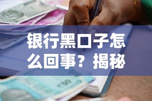 银行黑口子怎么回事？揭秘2025年最新贷款套路与防坑指南