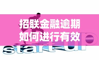 招联金融逾期如何进行有效协商 3招教你搞定官方客服