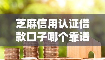 芝麻信用认证借款口子哪个靠谱？实测5个秒批平台分享