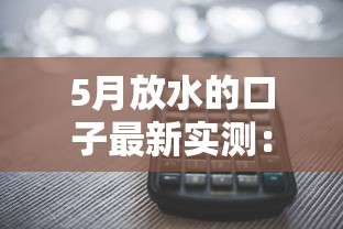 5月放水的口子最新实测：这几个平台秒到账还不上征信！