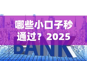 哪些小口子秒通过？2025年实测5个小额贷款秒批平台推荐