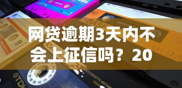 网贷逾期3天内不会上征信吗？2025最新实测答案来了！