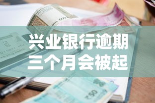 兴业银行逾期三个月会被起诉吗？过来人用血泪经验告诉你真相