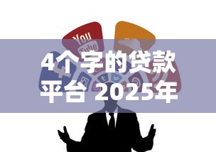 4个字的贷款平台 2025年最新靠谱推荐
