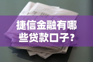 捷信金融有哪些贷款口子？2025最新靠谱产品大全