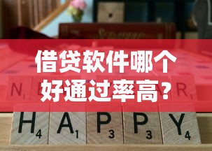 借贷软件哪个好通过率高？2025实测5个秒下款平台推荐