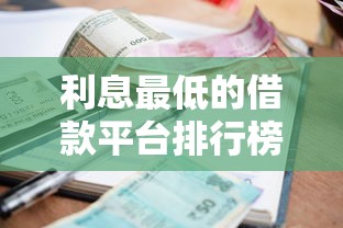 利息最低的借款平台排行榜之一，这5家借钱真的不心疼钱包！