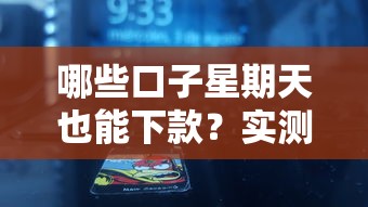 哪些口子星期天也能下款？实测5家24小时秒到账的良心平台！