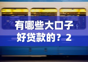 有哪些大口子好贷款的？2025年最新靠谱网贷平台实测推荐