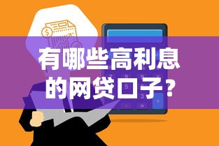 有哪些高利息的网贷口子？2025年最新高通过率平台实测