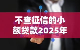 不查征信的小额贷款2025年最新5个秒下款平台实测