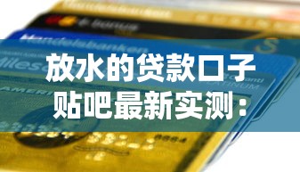 放水的贷款口子贴吧最新实测：这几个平台秒到账不查征信