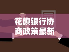 花旗银行协商政策最新消息：2025年延期还款方案详解