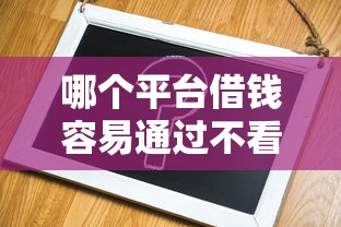 哪个平台借钱容易通过不看负债？2025年实测3个秒下款神器