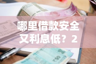 哪里借款安全又利息低？2025年实测5个靠谱网贷口子推荐