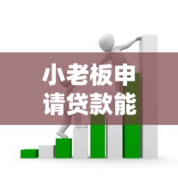 小老板申请贷款能顺利拿到款项吗？3个必过的网贷口子实测分享