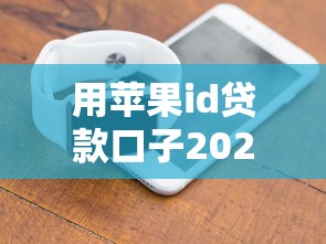 用苹果id贷款口子2025最新秒批通道实测，果粉专属低息攻略