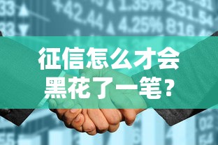 征信怎么才会黑花了一笔？老哥亲测3个网贷神操作