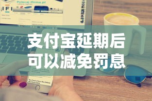 支付宝延期后可以减免罚息吗？最新协商技巧大公开