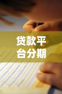 贷款平台分期24期哪个靠谱？实测5家低息平台避坑指南