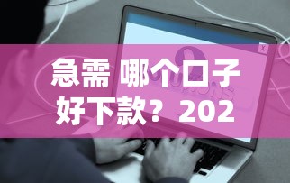 急需 哪个口子好下款？2025年实测5个秒到账的良心平台