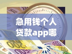 急用钱个人贷款app哪个靠谱？2025实测这5个下款快还不坑人