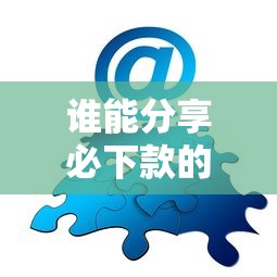 谁能分享必下款的口子？老哥亲测这三个平台稳如老狗