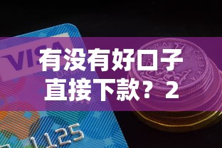 有没有好口子直接下款？2025年实测5个秒过网贷平台推荐