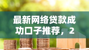 最新网络贷款成功口子推荐，2025年实测秒下款平台合集