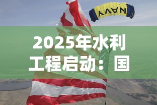 2025年水利工程启动：国家投资万亿的赚钱风口来了