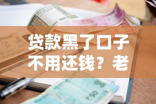 贷款黑了口子不用还钱？老哥亲测这几个平台真能躺平