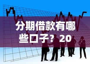 分期借款有哪些口子？2025年最新靠谱贷款平台推荐
