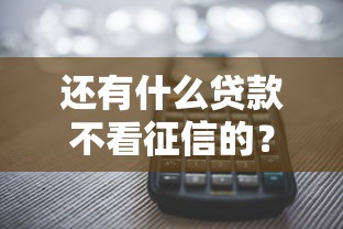 还有什么贷款不看征信的？2025最新5个黑科技口子实测