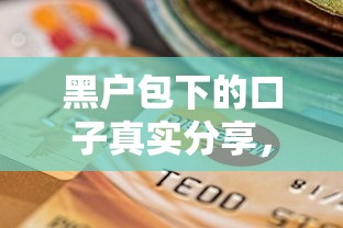 黑户包下的口子真实分享，这几个平台秒过不查征信！