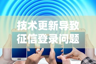 技术更新导致征信登录问题？3分钟教你搞定最新风控系统