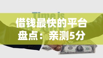 借钱最快的平台盘点：亲测5分钟到账的急用钱神器