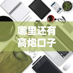 哪里还有高炮口子？2025年最新5个秒下款平台实测
