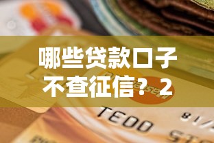 哪些贷款口子不查征信？2025年实测5个秒下款良心平台