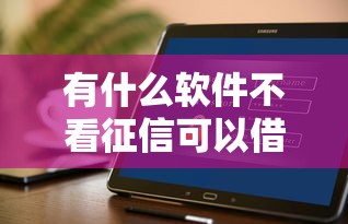 有什么软件不看征信可以借款？2025最新5个靠谱口子实测