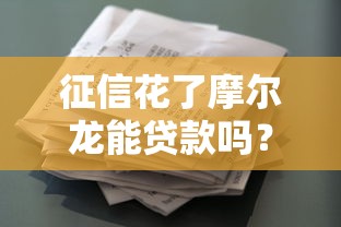 征信花了摩尔龙能贷款吗？实测黑户秒批5万额度攻略