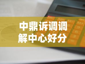 中鼎诉调调解中心好分期靠谱吗？实测放款快、利息低的网贷神器