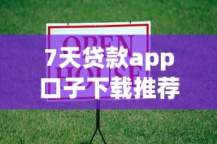 7天贷款app口子下载推荐 最新秒批小额借款平台实测