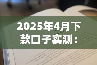 2025年4月下款口子实测：这三个平台秒到账还不上征信