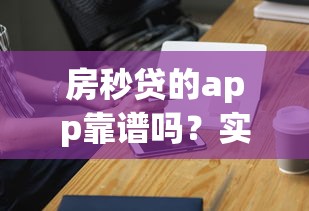 房秒贷的app靠谱吗？实测3分钟到账的房贷神器
