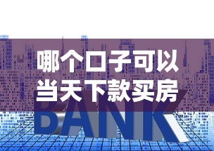 哪个口子可以当天下款买房 实测3家秒批房贷神器