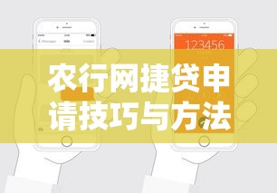 农行网捷贷申请技巧与方法，3分钟教你秒批10万额度