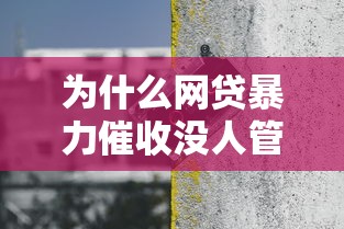 为什么网贷暴力催收没人管 揭秘行业灰色地带与监管困境