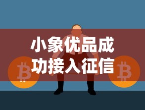 小象优品成功接入征信系统，正规网贷平台再添实力选手