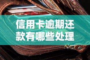 信用卡逾期还款有哪些处理方法？5招教你轻松化解债务危机