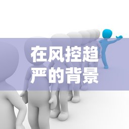 在风控趋严的背景下，这几个网贷口子居然还能秒下款？